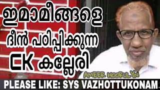 ഇമാമീങ്ങളുടെ നെഞ്ചത്ത് സീൽ അടിച്ച് CK കല്ലേരി എന്ന മുജാഹിദ് നേതാവ്👇🏼