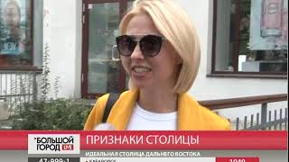 Хабаровск или Владивосток? Опрос \