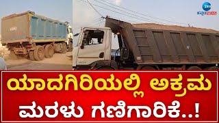 Sand Mafia in Yadgiri | ಜಿಲ್ಲೆಯ ವಡಗೇರಾ ತಾಲೂಕಿನಾದ್ಯಂತ ಅಕ್ರಮ ಮರಳು ದಂಧೆ ಜೋರು..!