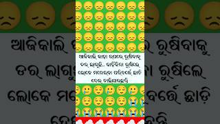 ଆଜିକାଲି କାହା ଉପରେ ଋଷିବାକୁ ଡର ଲାଗୁଛି....😡    pls subscriber 👍🔔🙏🏿