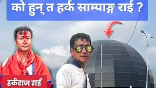 Sampang rai को हुन् त हर्क साम्पाङ् राई #harkasampang