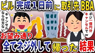 【スカッと】 ビル完成一日前に取引先B〇A「ネジ一億円分キャンセルでｗ」→お望み通りすべてネジ外して帰った結果#スカッと#ゆっくり解説 #修羅場