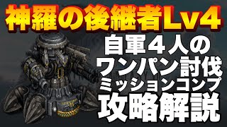 【FFBE】神羅の後継者Lv4のミッションコンプ攻略解説！ワンパンでした笑