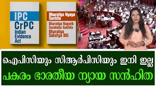 പുതിയ ക്രിമിനൽ നിയമനങ്ങൾ ജൂലൈ ഒന്ന് മുതൽ പ്രാബല്യത്തിൽ ...വകുപ്പ് മാറ്റങ്ങൾ ഇവയൊക്കെ