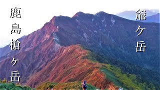 秋晴れ紅葉の鹿島槍ヶ岳～爺ヶ岳　冷池山荘（泊）