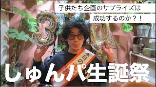 【ドッキリ成功？失敗？】子供たちが考える誕生日サプライズ！