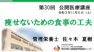 第30回 公開医療講座#6「 痩せないために食事の工夫」管理栄養士 佐々木 夏樹