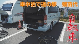 RVパークをベースにして遊ぶ！道の駅で車中泊（RVパーク道の駅　猪苗代）