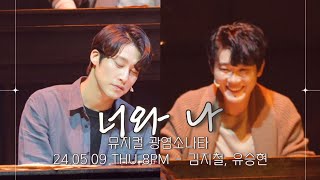 [4K] (24.05.09) 뮤지컬 광염소나타 : 장면 시연 '너와 나' - 김지철, 유승현