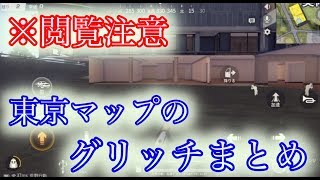 【荒野行動】配信者があまり触れない？東京マップのグリッチをまとめてみました。やられない為には、まず敵を知る事が大切です。