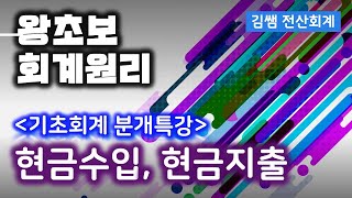 왕초보 회계원리 - 기초회계 분개특강 제3강 현금 수입, 현금 지출 관련 회계처리(분개)