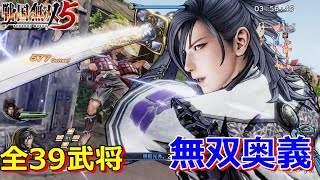 【戦国無双５】無双奥義　ー全武将