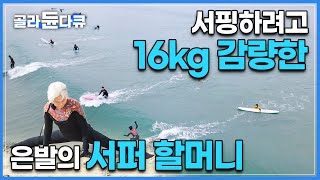 이게 진짜 걸크러쉬🏄🏻‍♀️ 16kg 감량도 놀라운데 서핑까지 진짜 대단하십니다! 호주의 할머니 서퍼를 보고  자극 받아 서핑을 시작한 대한민국 할머니 서퍼 │ #골라듄다큐