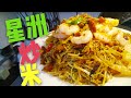 Singapore noodles