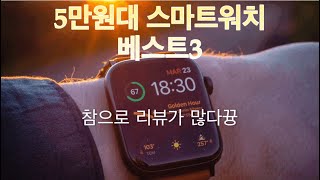 5만원대 리뷰 좋은 스마트워치 베스트3 #가성비 #스마트워치 #선물