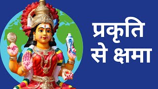 श्लोक ५: धरती माँ की प्रार्थना अर्थ सहित (समुद्रवसने देवि)|Mother Earth prayer-Hindi #2MinutePrayer