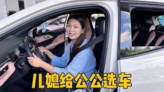 儿媳要给公公买车，选了20个品牌去看了一天，大家觉得定哪辆车好