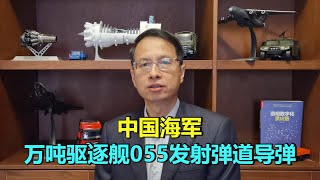 297期：海军055万吨驱逐舰发射鹰击21导弹？055具有打击航母能力