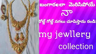 #jewllery బంగరంలా కనిపించే నా రోల్డ్ గోల్డ్ నగలు చూపిస్తాను రండి!#నా latest jewllery collection ❤️❤️