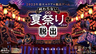 『終わらない夏祭りからの脱出』イベントCM