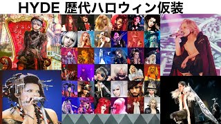 【HYDE】歴代ハロウィン仮装と2021黒ミサ