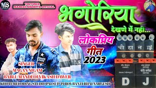 भगोरियो देखने भी नही ,, singer magan Nigam bablu mandloi 2023 ka adiwasi hit song#maheshsisodiya#