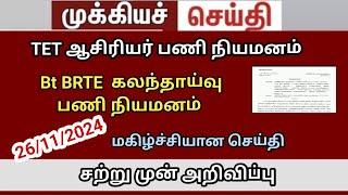 bt BRTE case update  நியமனம் எப்போது? trb lastest news today BRTE SGT