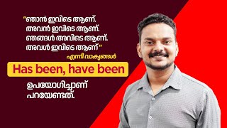 ഇംഗ്ലീഷ് ഗ്രാമർ ഇനി വളരെ ലളിതം has been/have been Malayalam| English with Jintesh|