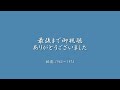 伊那谷のゲタ電と電機　＜飯田線の旧型国電と電気機関車＞ 第2集 田切、山吹、飯田、毛賀、駄科、天竜峡、中部天竜、本長篠、牛久保、豊橋 ほか　　撮影 1965～1975 スライドショー