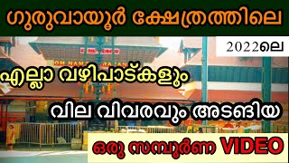 ഉപകാരപ്പെടും തീര്‍ച്ച🌿🙏| GURUVAYUR TEMPLE VAZHIPAD DETAILS |GURUVAYUR TEMPLE VAZHIPAD NADAPADIKAL