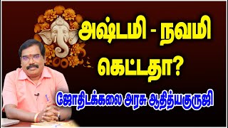 0833 - ASHTAMI-NAVAMI EXPLANATION - அஷ்டமி-  நவமி கெட்டதா?#adityaguruji #jothidam