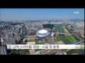 서울 고척스카이돔 완공...시설 첫 공개 ytn