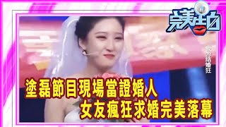 塗磊節目現場當證婚人，女友瘋狂求婚完美落幕