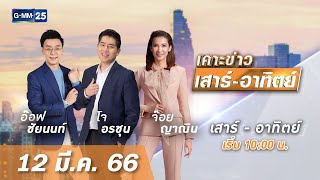 🔴 LIVE เคาะข่าวเสาร์-อาทิตย์ วันที่ 12 มีนาคม 2566 #GMM25