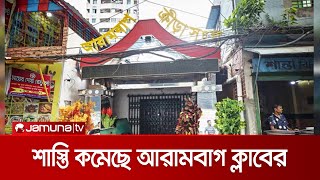 ফিক্সিংকাণ্ড: শাস্তি কমেছে আরামবাগ ক্লাবের | Arambag Suspension