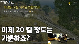 20킬, 이젠 가뿐할 정도! - 배틀그라운드 벤츠(PUBG BENZ)