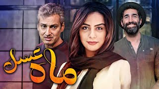 فیلم کمدی ماه عسل با بازی ارژنگ امیرفضلی و هادی کاظمی | Mahe Asal - Full Movie