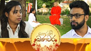 Therani Banawara (තෙරණි බණවර) | 14th December 2024 | TV Derana