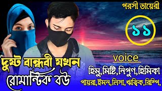 দুষ্ট বান্ধবী যখন বউ: পর্ব-১১:carzy love story/voice:Himu\u0026Misti\u0026 Putul