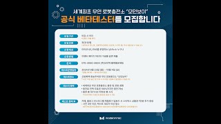 세계최초! 무인 로봇 충전시스템 -모던보이- 공식 베타테스터 모집!!