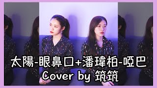 TAEYANG-EYES,NOSE,LIPS 眼,鼻,口 + 潘瑋柏-啞巴【左右聲道】(Cover by筑筑)