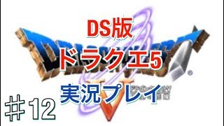 【ドラクエ5 実況】#12　ドラゴンクエスト5　謎のすごろく場クリア目指して！