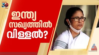 ഇന്ത്യ സഖ്യത്തില്‍ വിള്ളല്‍, നേതൃത്വം ഏറ്റെടുക്കാമെന്ന് മമത | Mamata Banerjee