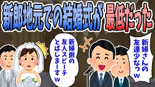 【2ch修羅場】新郎の地元で結婚式が行われた結果、新郎側の友人や親族が新婦を馬鹿にするようなスピーチをしてきた。