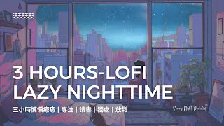 三小時的慵懶療癒！夜晚必備的lofi音樂 | 適合獨處、放鬆、專注 3Hours Lofi Music for nighttime| Meditation and Relaxation, BGM