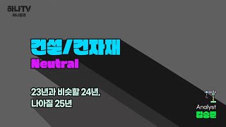 [2024 리서치 전망 포럼] 건설 건자재: 23년과 비슷할 24년, 나아질 25년