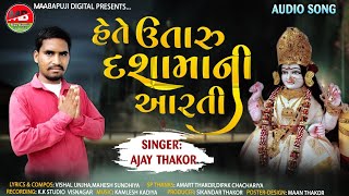 Hete Utaru  Dashama Ni Arti/ હેતે ઉતારુ દશામાની આરતી/Dashama Ni New Arti/Ajay Thakor New Song 2021/