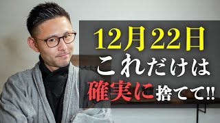 12月22日〜風の時代になった今、コレだけは【絶対】すぐ手放してください!!