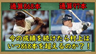 【疑問】ヤクルト村上は現在の成績を続けたら何歳で王さんの記録を抜けるのか？【868号】