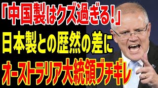 【海外の反応】オーストラリア首相ブチギレ「日本しか信頼できるパートナーはいない」高速鉄道計画で中国製から日本製に乗り換えた本当の理由が…【日本の魂】【総集編】